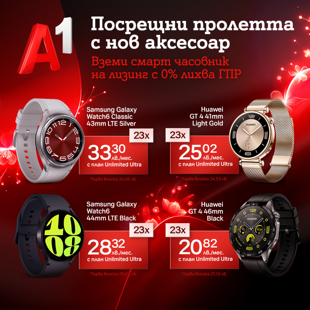 Всички модели смарт часовници от А1 на лизинг с 0% оскъпяване през март