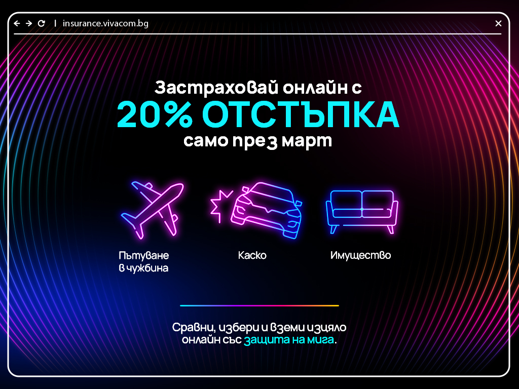 Vivacom предлага 20% отстъпка на основните застраховки в дигиталната си платформа през целия март