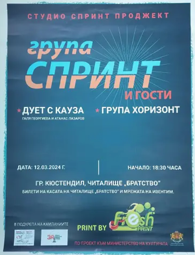 Група "Спринт" и приятели с концерт с кауза в Кюстендил
