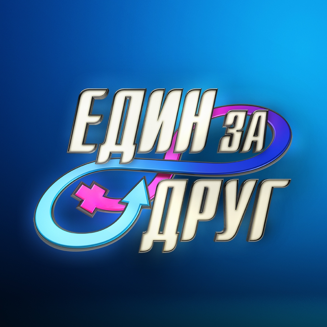 Грозно: Изгонен участник от "Един за друг" с попържни към тези хора 