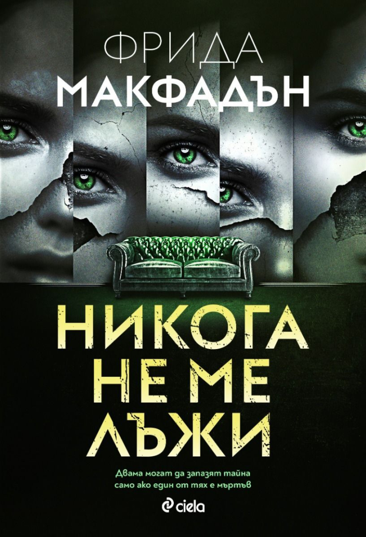 „Никога не ме лъжи“ – предупреждава убийственият трилър на звездата на криминалната литература – Фрида Макфадън 