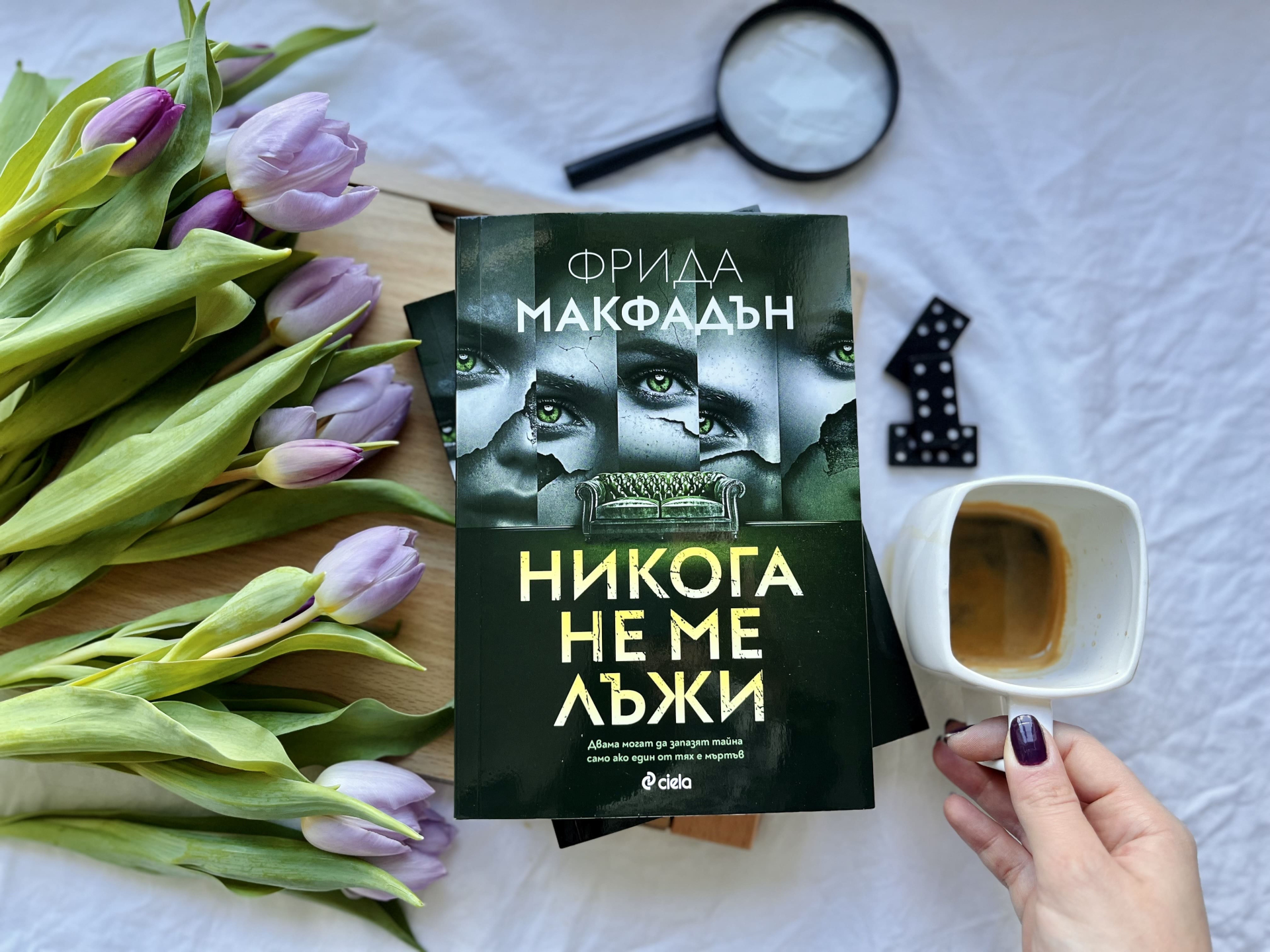 „Никога не ме лъжи“ – предупреждава убийственият трилър на звездата на криминалната литература – Фрида Макфадън 