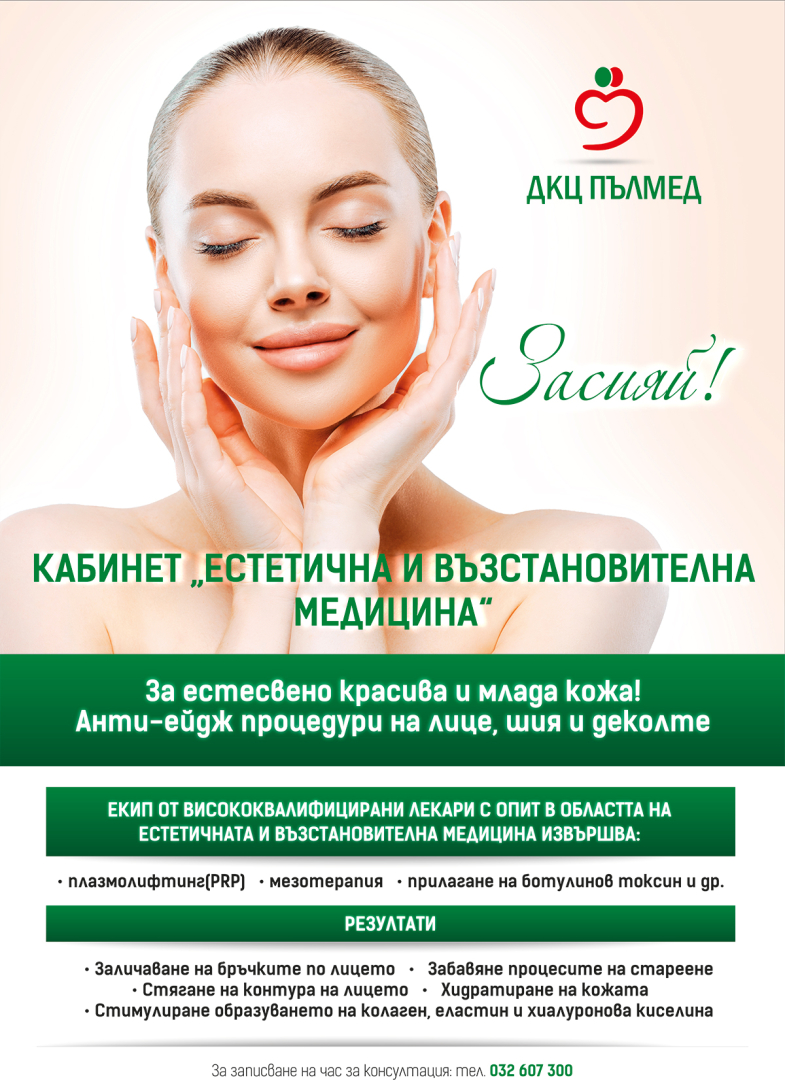 ДКЦ „Пълмед" откри Кабинет по естетична и възстановителна медицина 