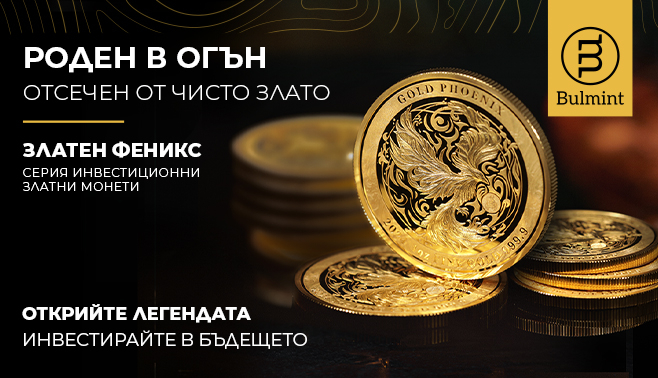 "Булминт" отсече първата си серия златни инвестиционни монети