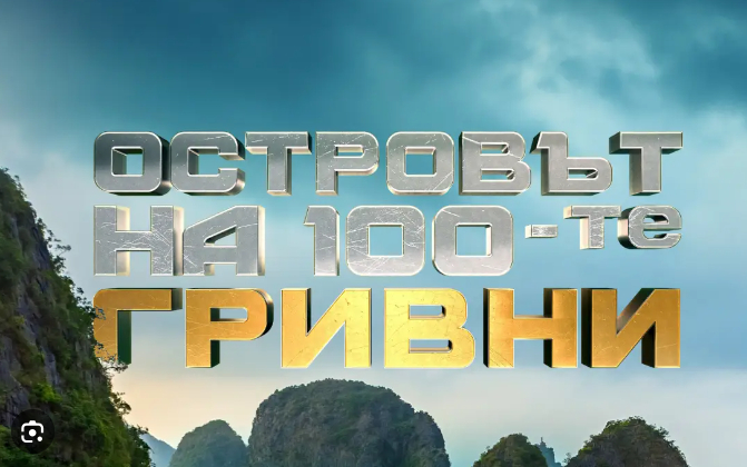 Ето коя секси звезда гласят за водещ на "Островът на 100-те гривни" по bTV