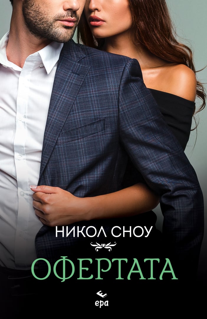 "Офертата" от Никол Сноу