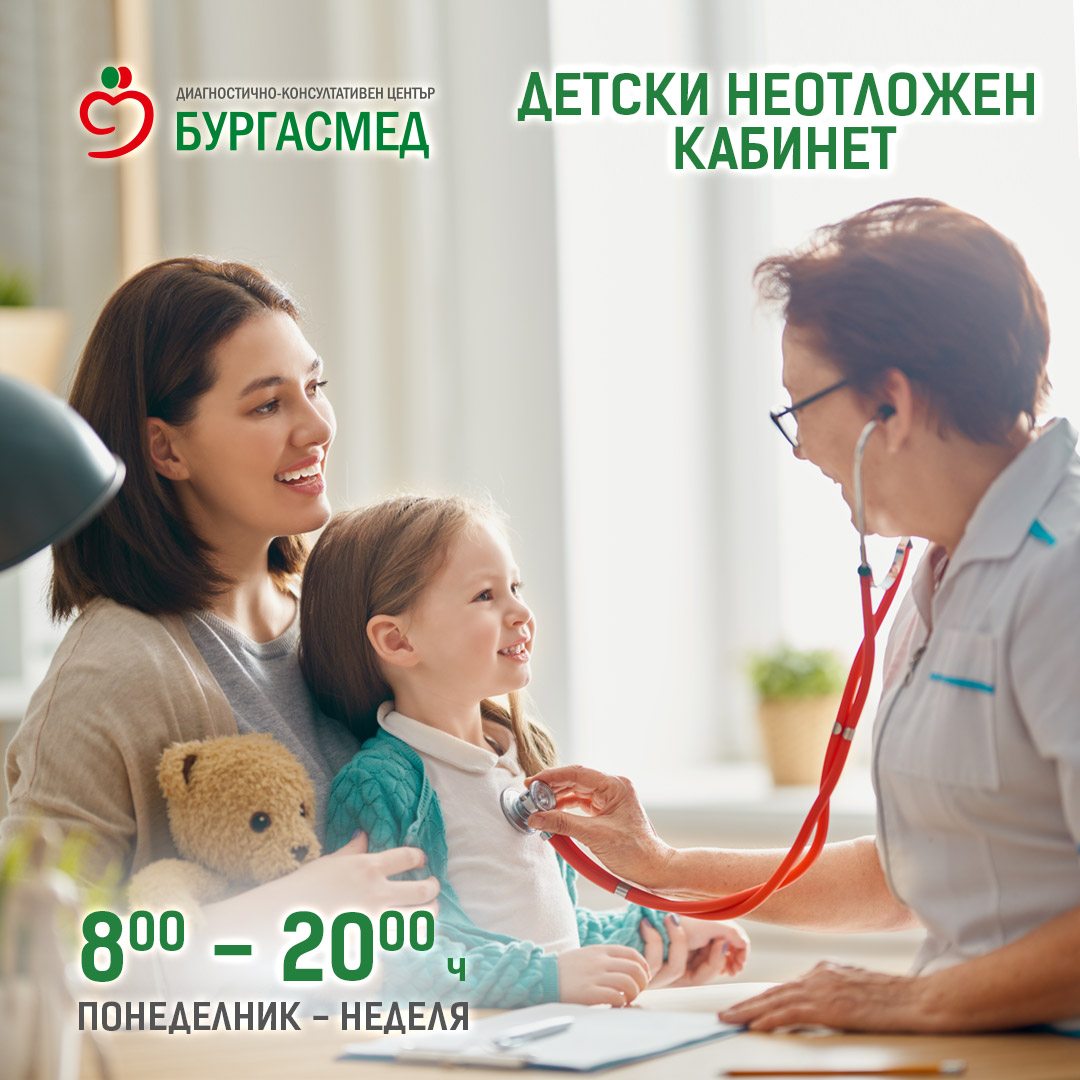 Детският неотложен кабинет на „Бургасмед" вече работи от понеделник до неделя