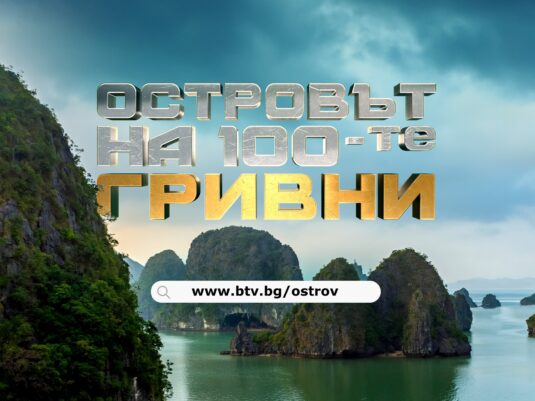 Вече е ясен водещият на "Островът на 100-те гривни"  