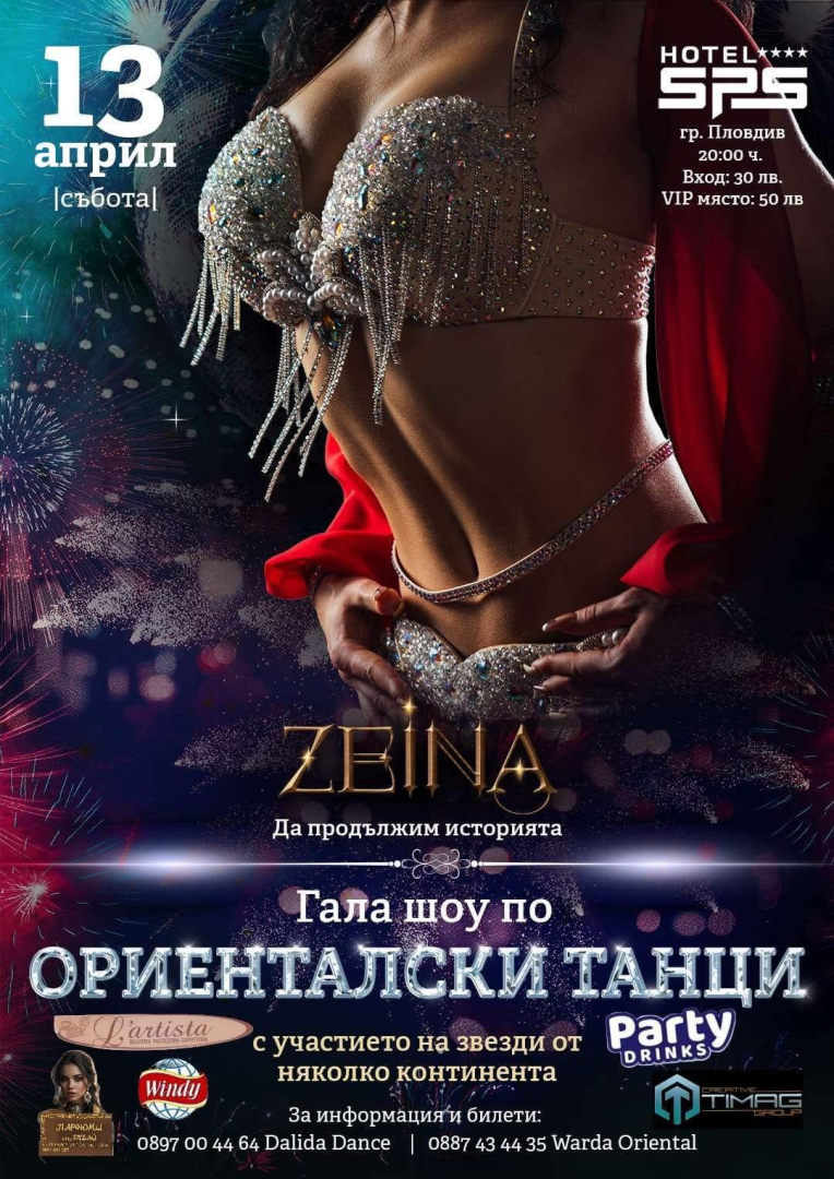 Страст и красота: Всички се юрнаха към Пловдив на 13 април заради „ZEINA“ 