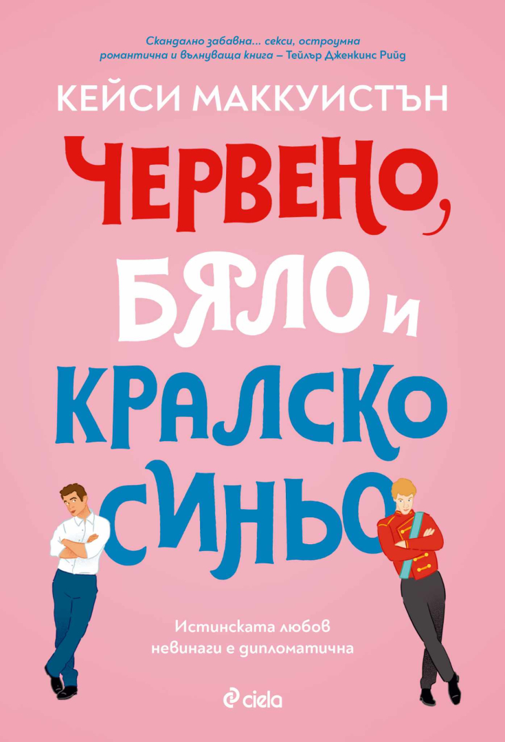 Любовта невинаги е дипломатична в международния бестселър „Червено, бяло и кралско синьо“