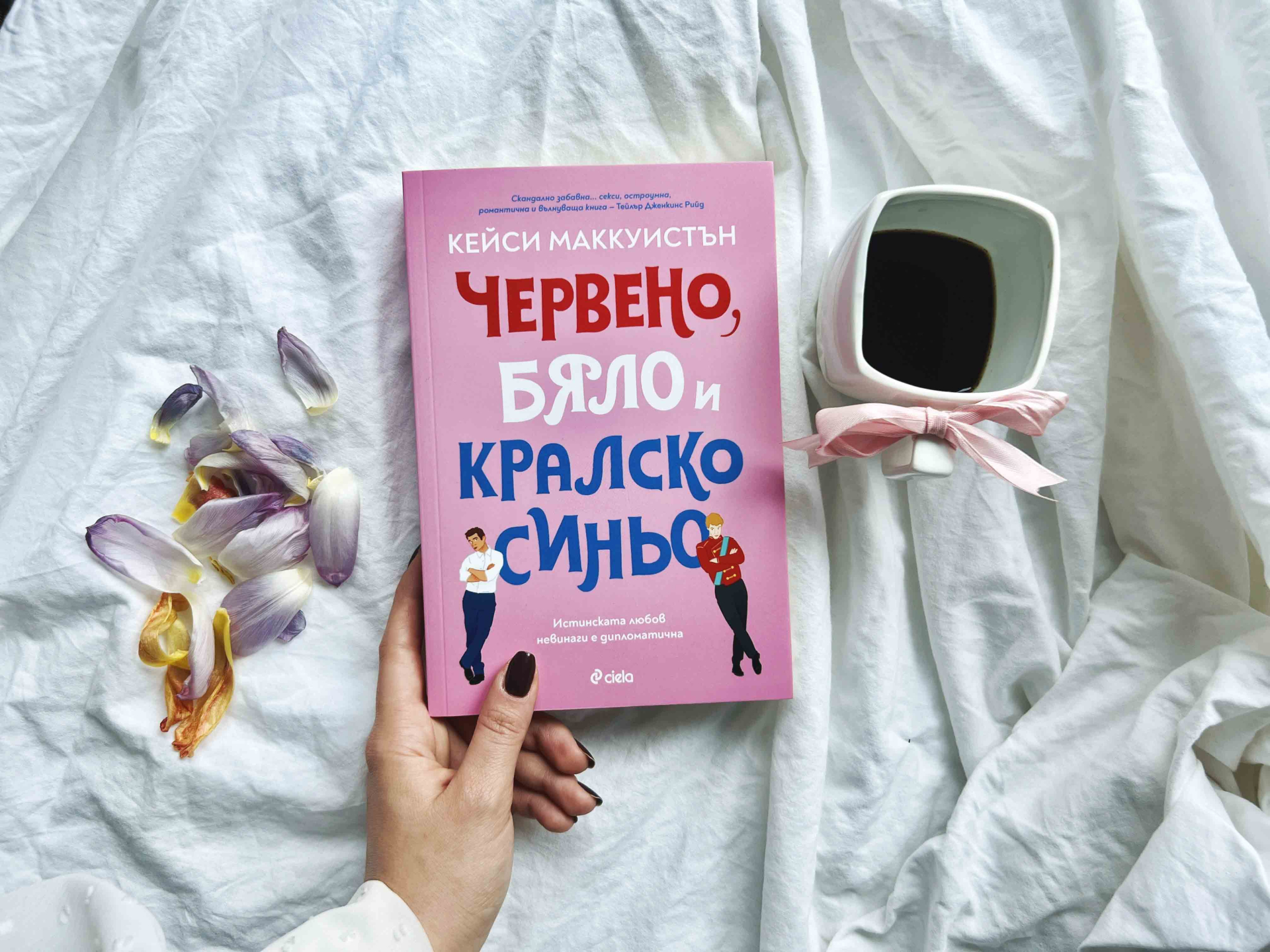 Любовта невинаги е дипломатична в международния бестселър „Червено, бяло и кралско синьо“