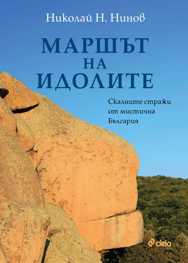 Пътешественикът Николай Н. Нинов се завръща с още едно приключение из тайнствената България в „Маршът на идолите“ 
