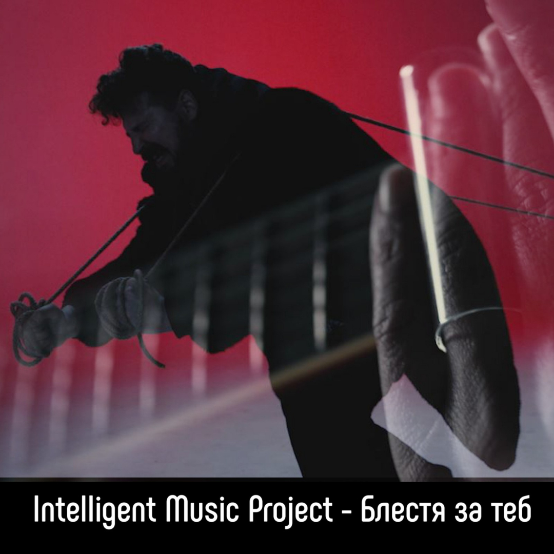 Intelligent Music Project – за пръв път от 10 години с песен на български