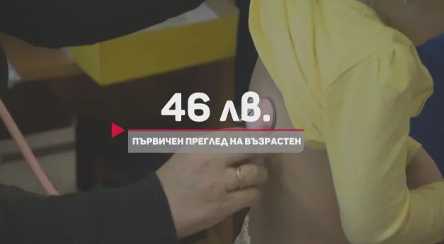 Пациентите се видяха в чудо! Дават една торба пари да ги види специалист, ако...