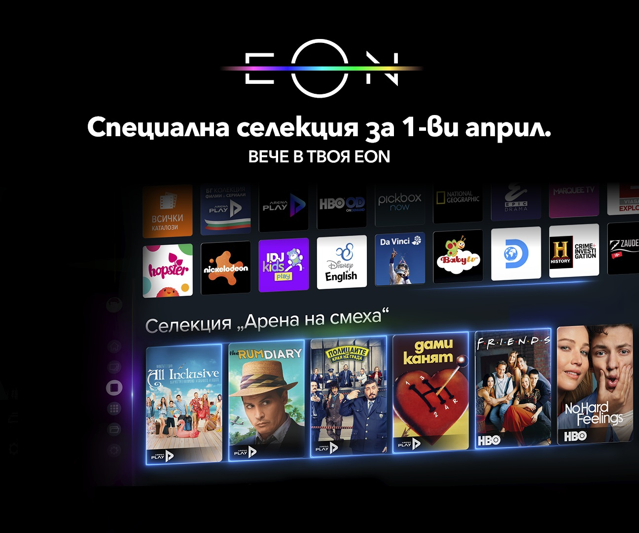 „Арена на смеха“ в EON Видеотека със специална селекция от най-добрите комедии