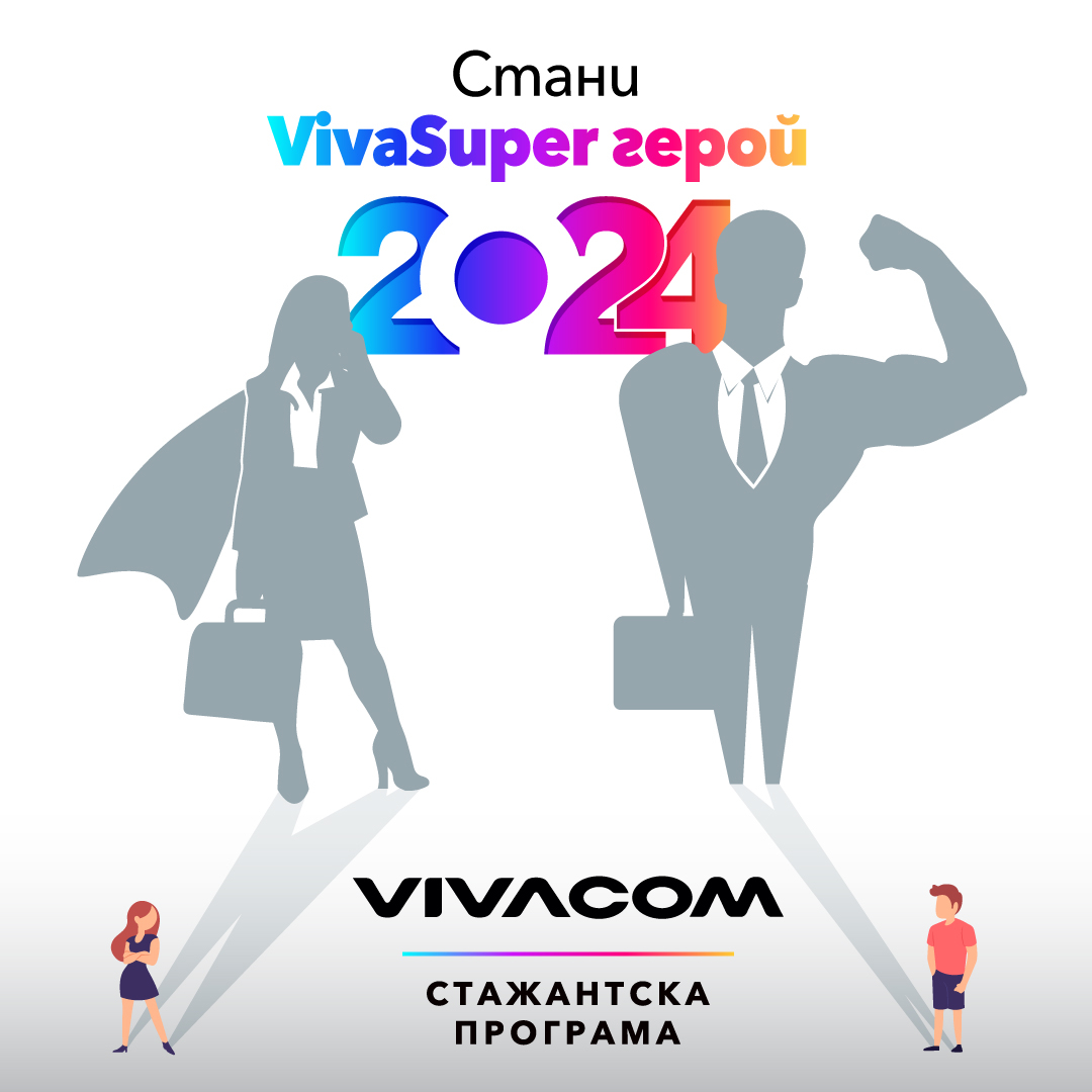 Vivacom търси 52 стажанти в 21-ото издание на Лятната стажантска програма
