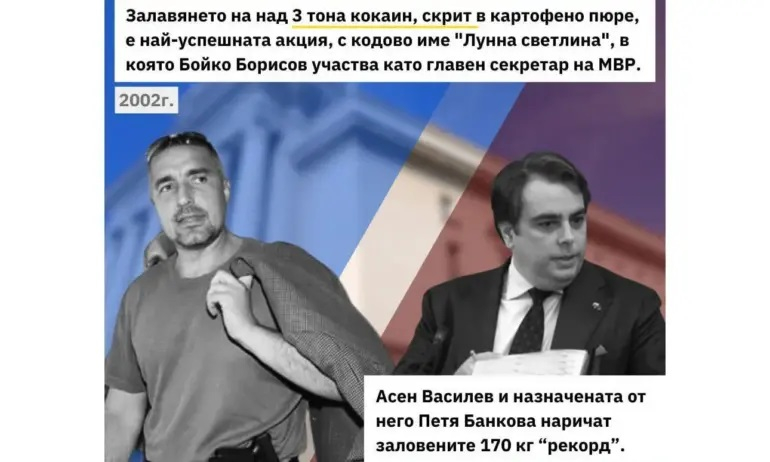Историята помни: Най-добрата операция срещу кокаина - дело на Бойко Борисов 