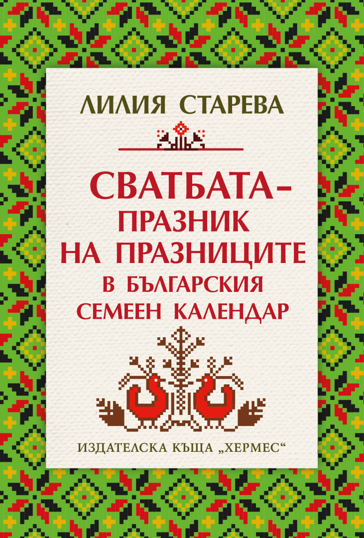 Сватбените ритуали, разкриващи магията и красотата на света на предците ни