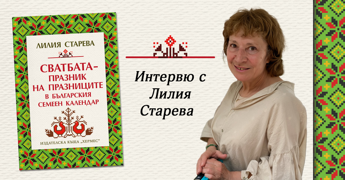Сватбените ритуали, разкриващи магията и красотата на света на предците ни
