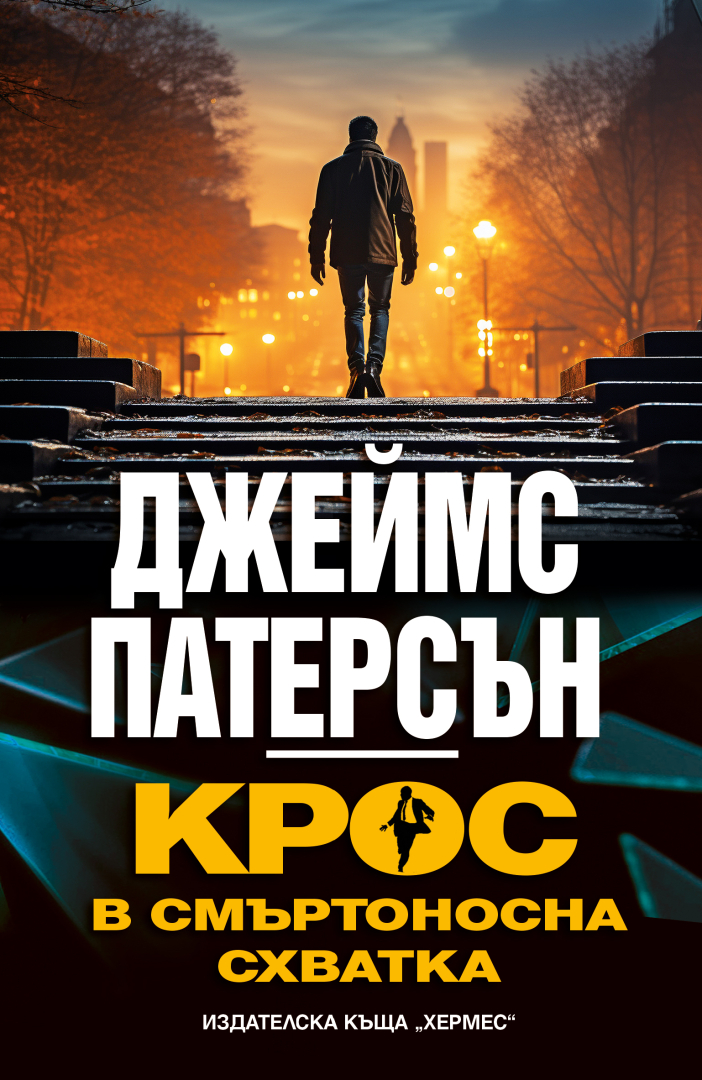 "Крос в смъртоносна схватка" от Джеймс Патерсън