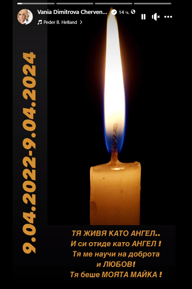 Голяма мъка сломи Ваня Червенкова 