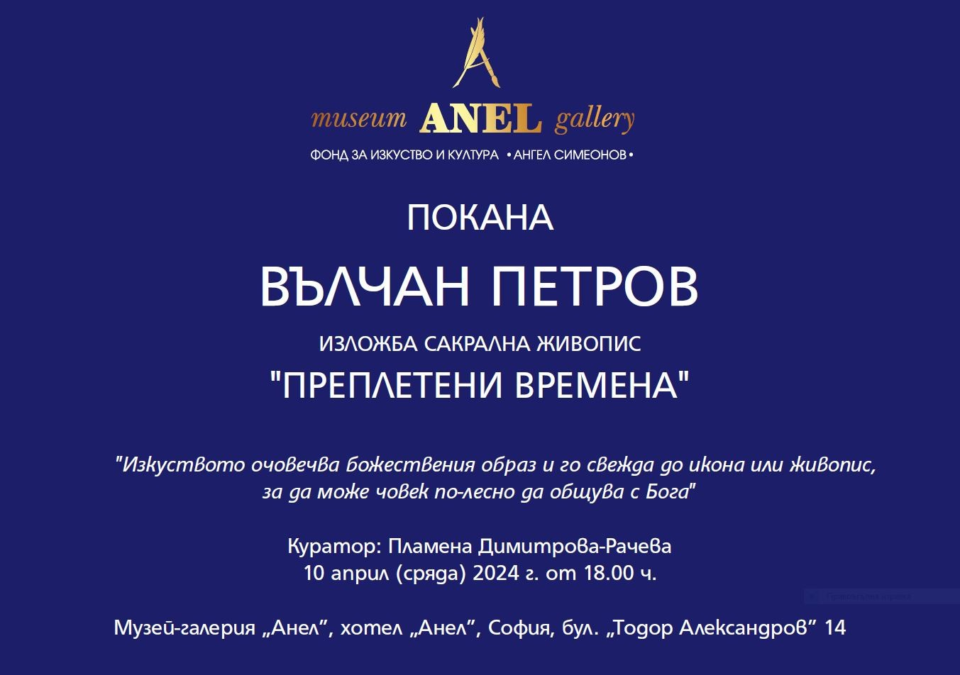 Музей-галерия „Анел” представя изложбата „Преплетени времена“ на Вълчан Петров 
