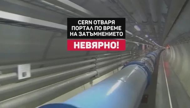 НАСА причини масова психоза, ЦЕРН отвори космически портал, а Birdman се появи ВИДЕО
