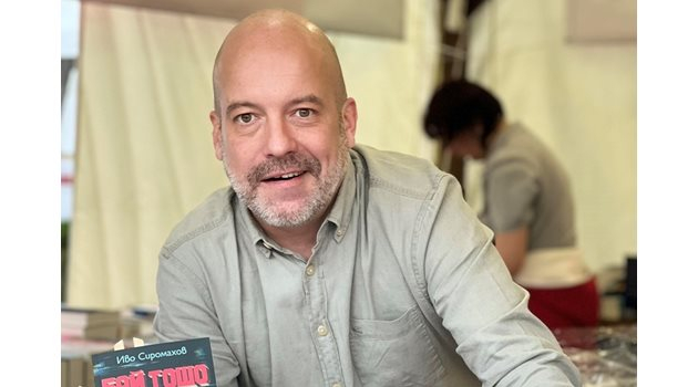 Иво Сиромахов: Искате ли да сме страната на тъпаците?