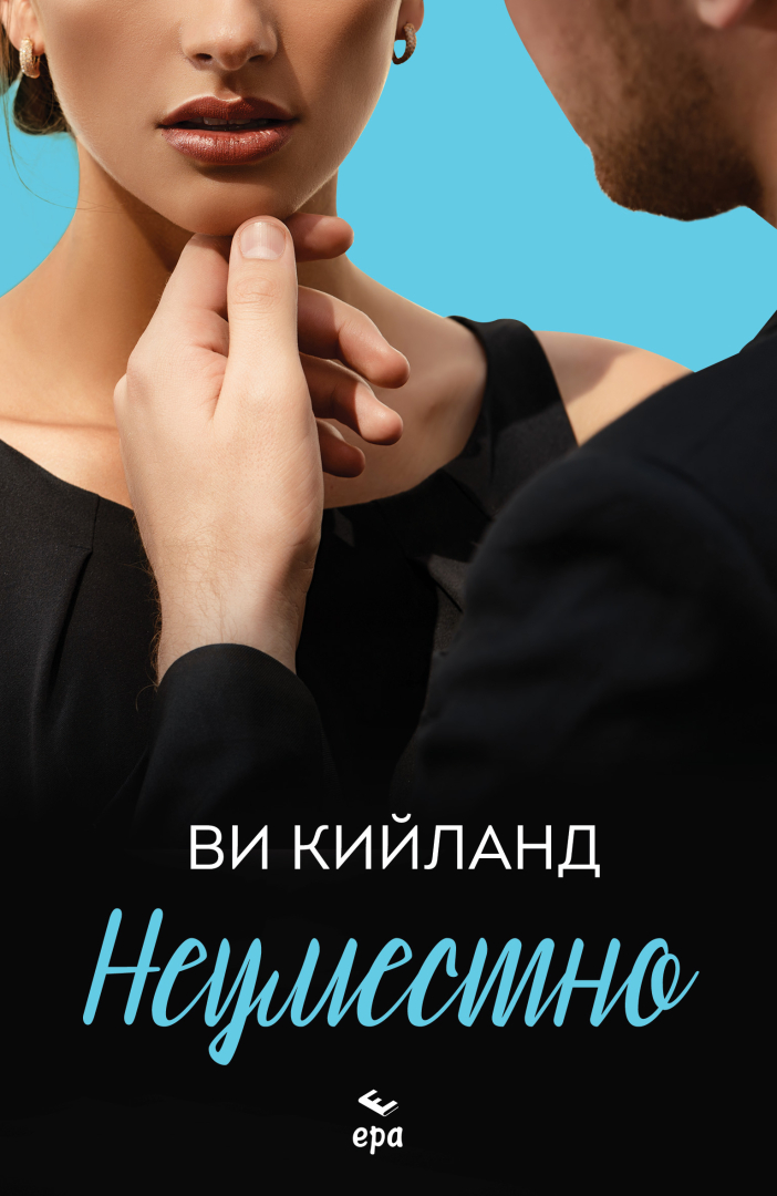 "Неуместно" от Ви Кийланд