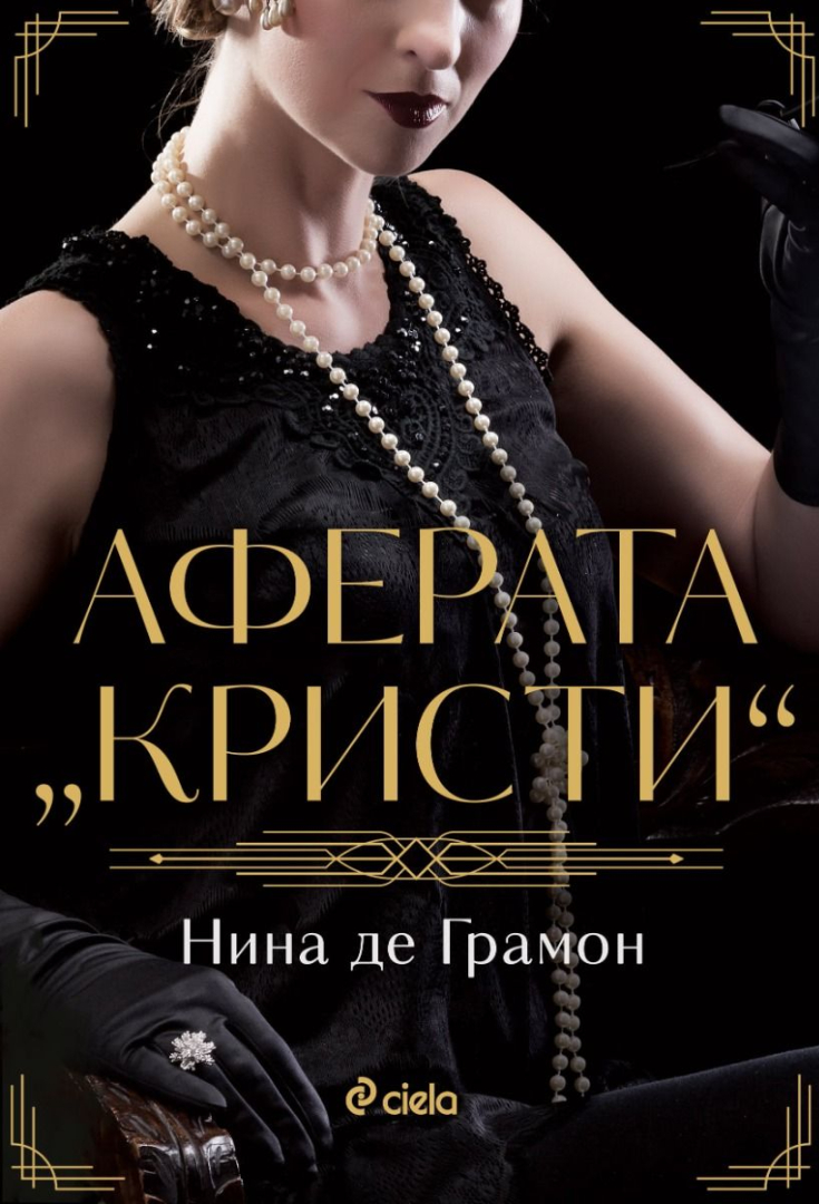 Историята за изчезването на Агата Кристи оживява в заплетения криминален роман на Нина де Грамон 