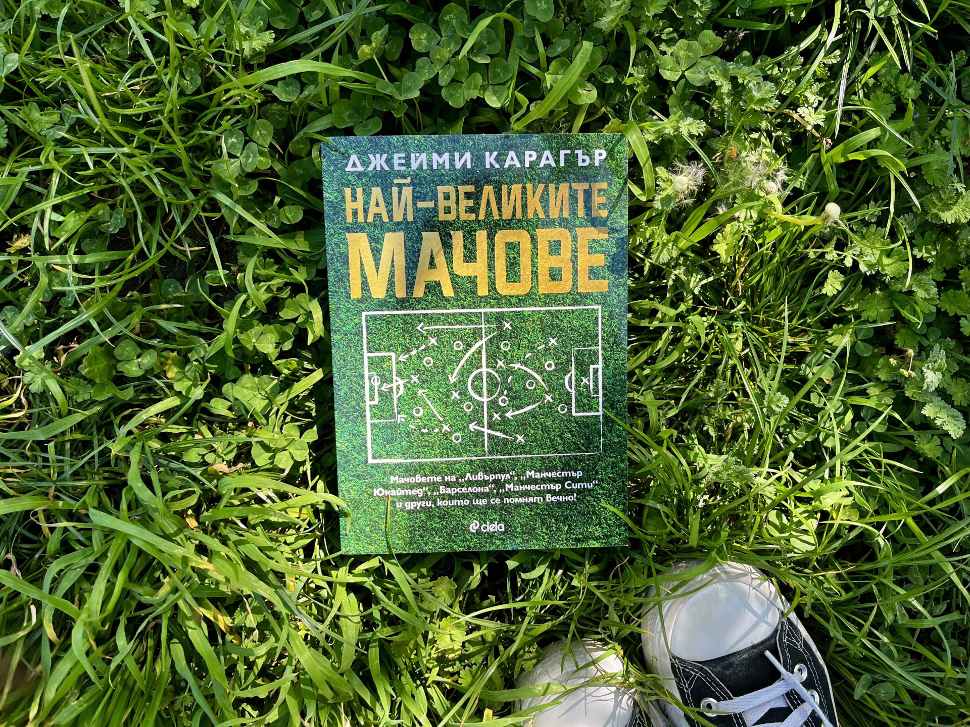 Легендата на „Ливърпул“ Джейми Карагър събира своите „Най-велики мачове“ в историята на футбола в една книга