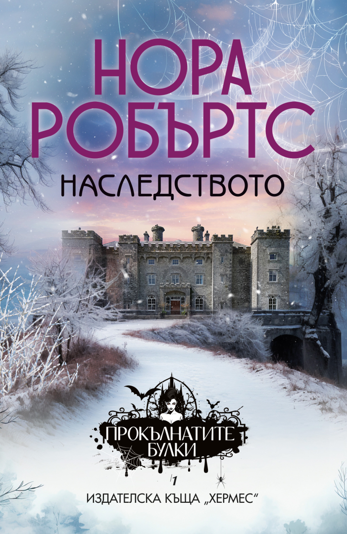 "Наследството" от Нора Робъртс
