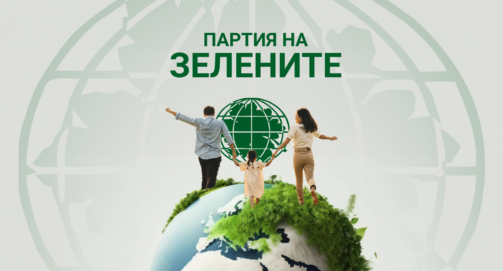 Партия на Зелените се регистрира за самостоятелно участие в изборите