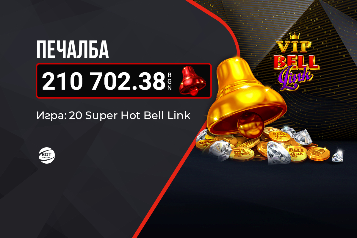 Първият в България VIP Bell Link GRAND бе спечелен на сайта на WINBET