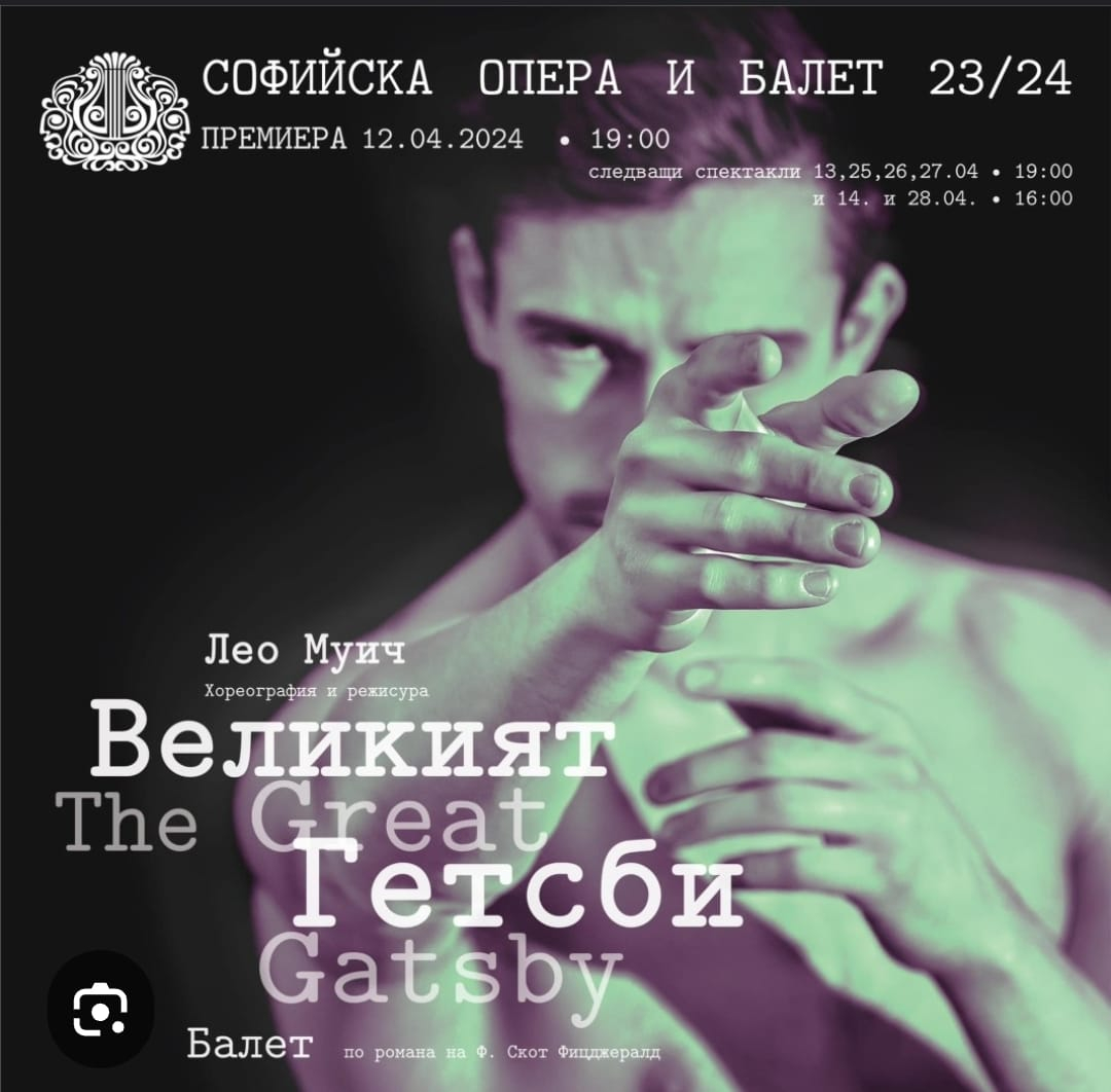 "Великият Гетсби"... танцува на сцената в Софийска опера и балет