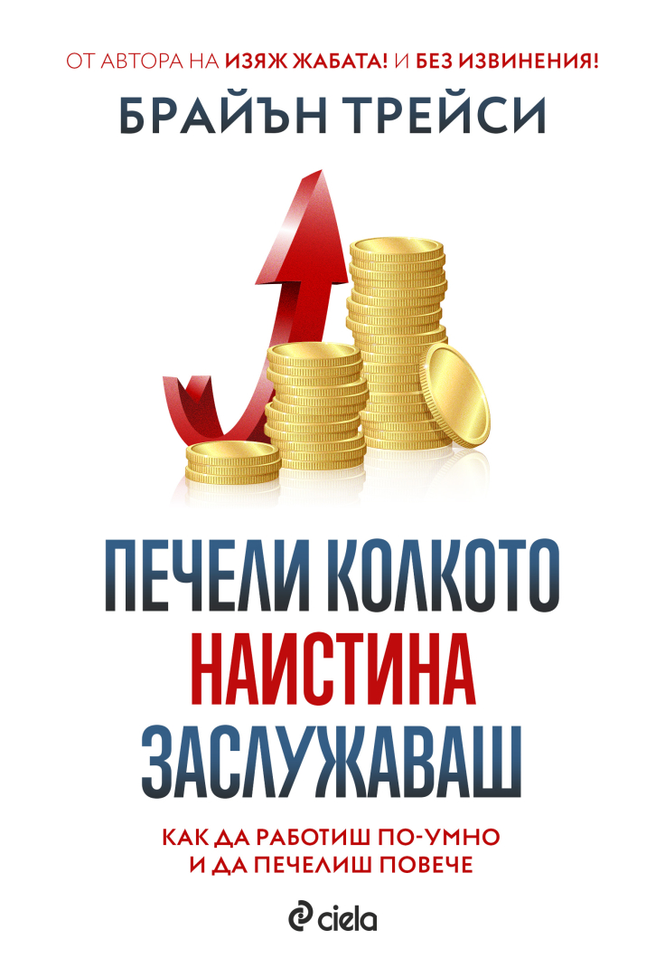 Брайън Трейси разкрива как да работим по-умно и да печелим повече в "Печели колкото наистина заслужаваш"