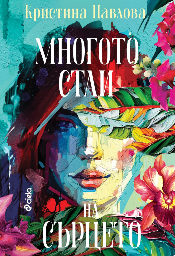 Чувствено и взривоопасно пътешествие от София до Мексико разкрива "Многото стаи на сърцето" на Кристина Павлова