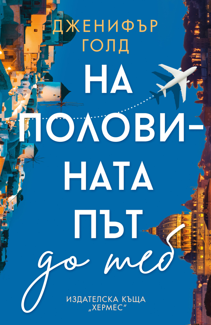"На половината път до теб" от Дженифър Голд идва на 7 май у нас