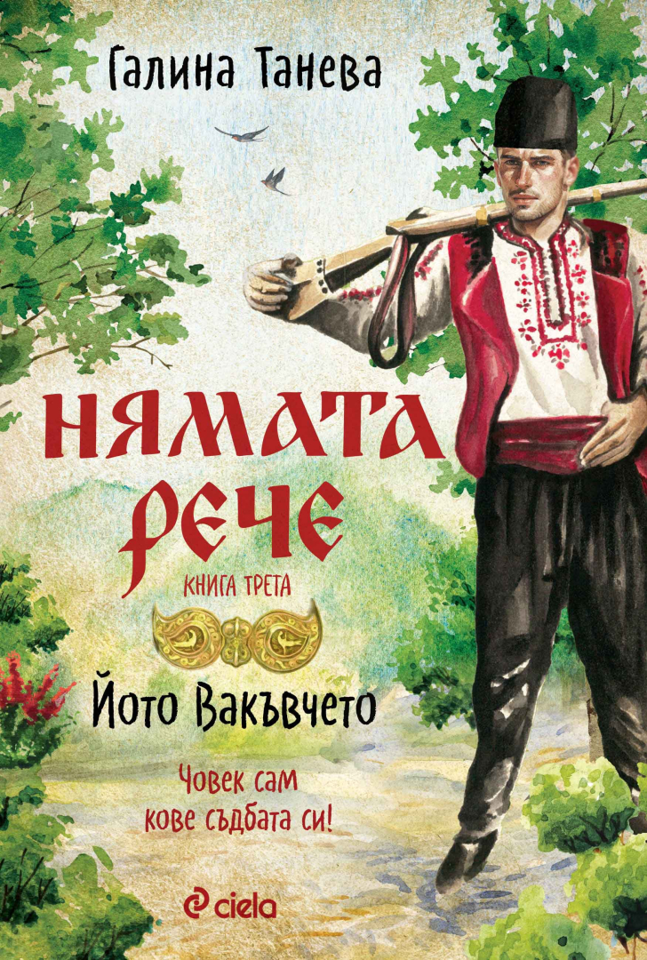 Заветът на „Нямата рече“  зазвучава отново в третата книга от обичаната поредица за любовта към българското на Галина Танева 