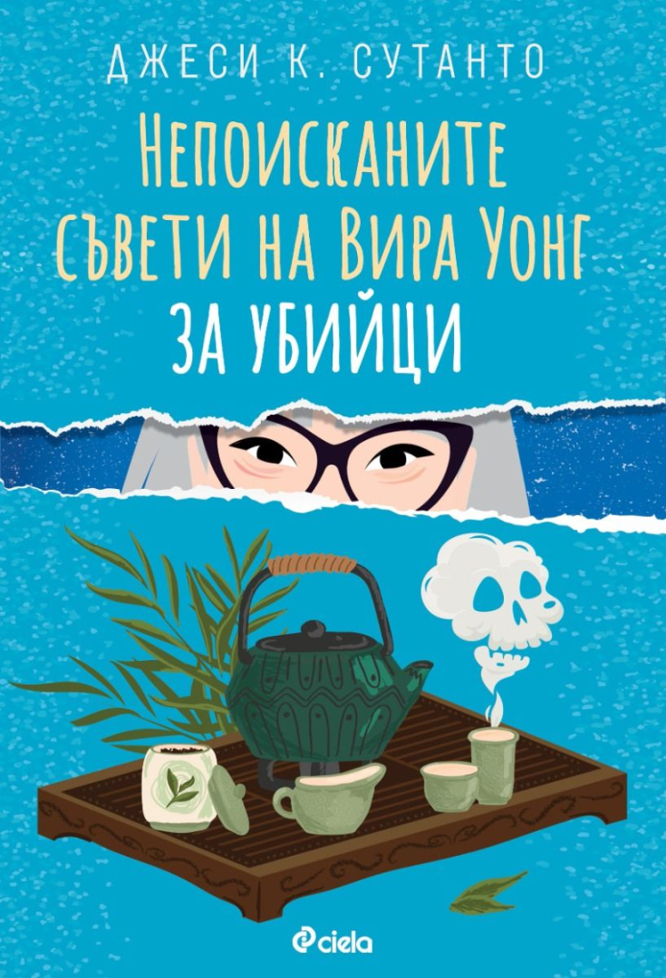 Невероятно забавният трилър „Непоисканите съвети на Вира Уонг за убийци“ вдъхновява предстоящ сериал на Опра 