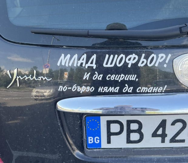 Забавен надпис на автомобил с пловдивска регистрация предизвика фурор в мрежата СНИМКА 