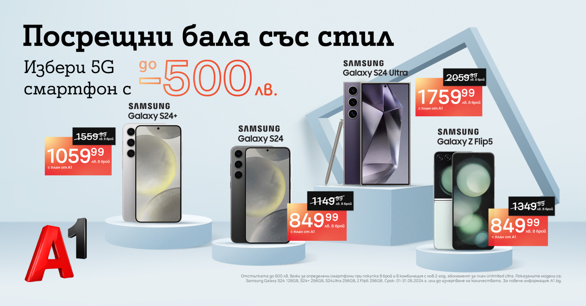 Флагманите на Samsung през май идват на специални цени от А1 с отстъпка до 500 лева и план Unlimited от А1