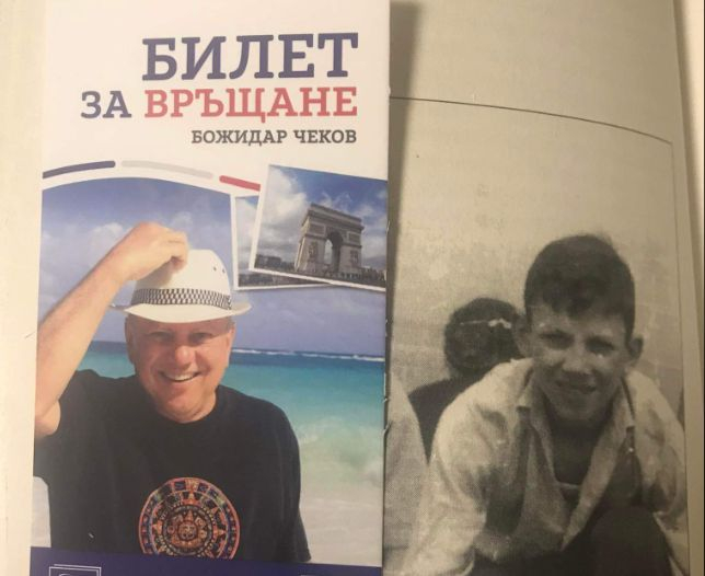„Билет за връщане“ запечатва във времето действителни истории и лица