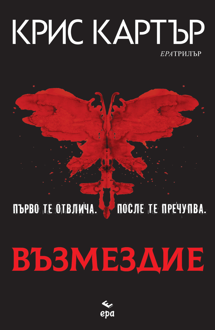 Крис Картър - "Възмездие"