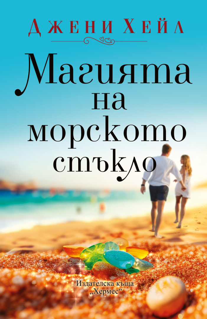 Джени Хейл атакува книжния пазар с новата си книга "Магията на морското стъкло" 