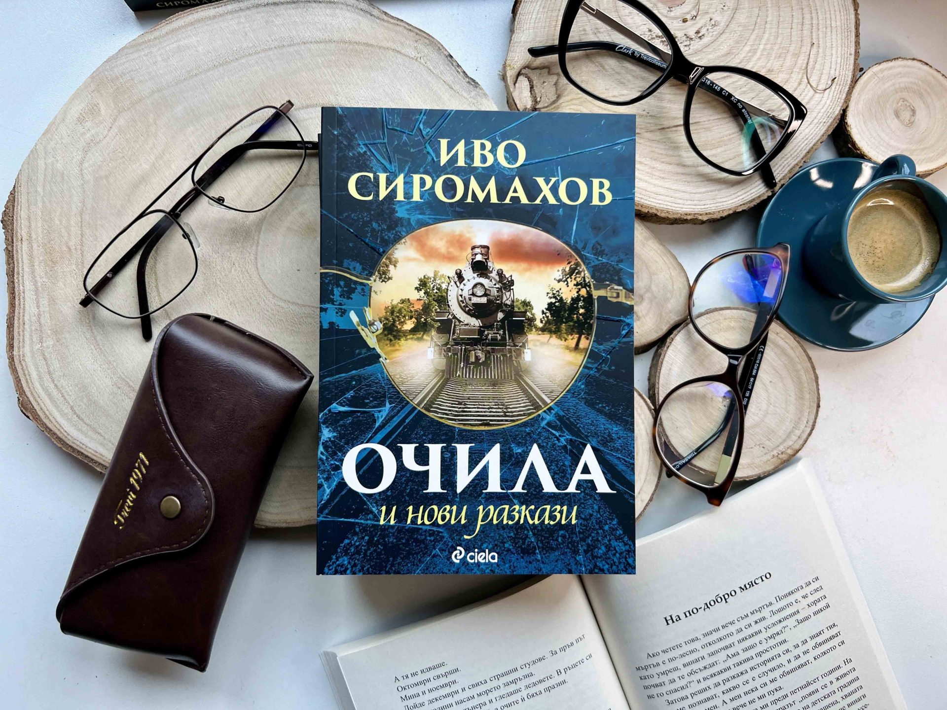 Иво Сиромахов в различна светлина четем в новото издание на легендарния сборник „Очила и нови разкази“ 