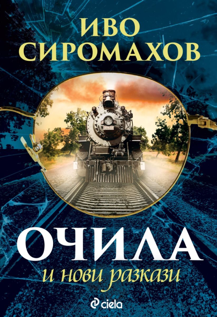Иво Сиромахов в различна светлина четем в новото издание на легендарния сборник „Очила и нови разкази“ 