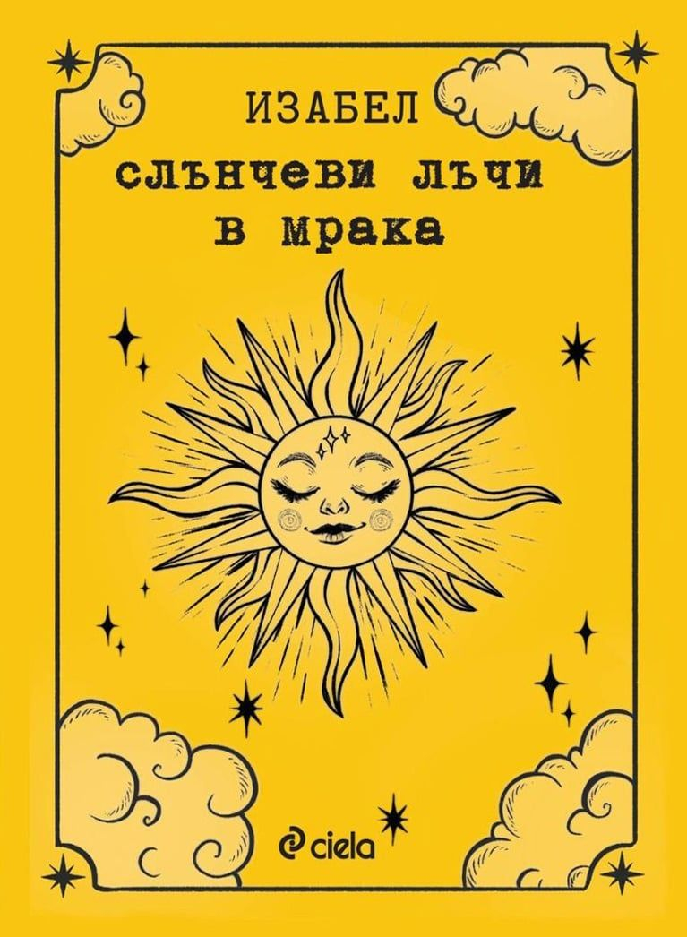 Изабел Овчарова стана носител на Националната награда „Бисерче вълшебно“ 2024 г.