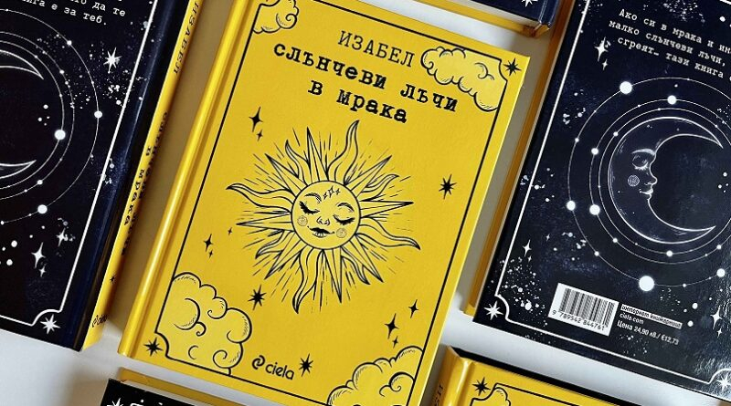 Изабел Овчарова стана носител на Националната награда „Бисерче вълшебно“ 2024 г.