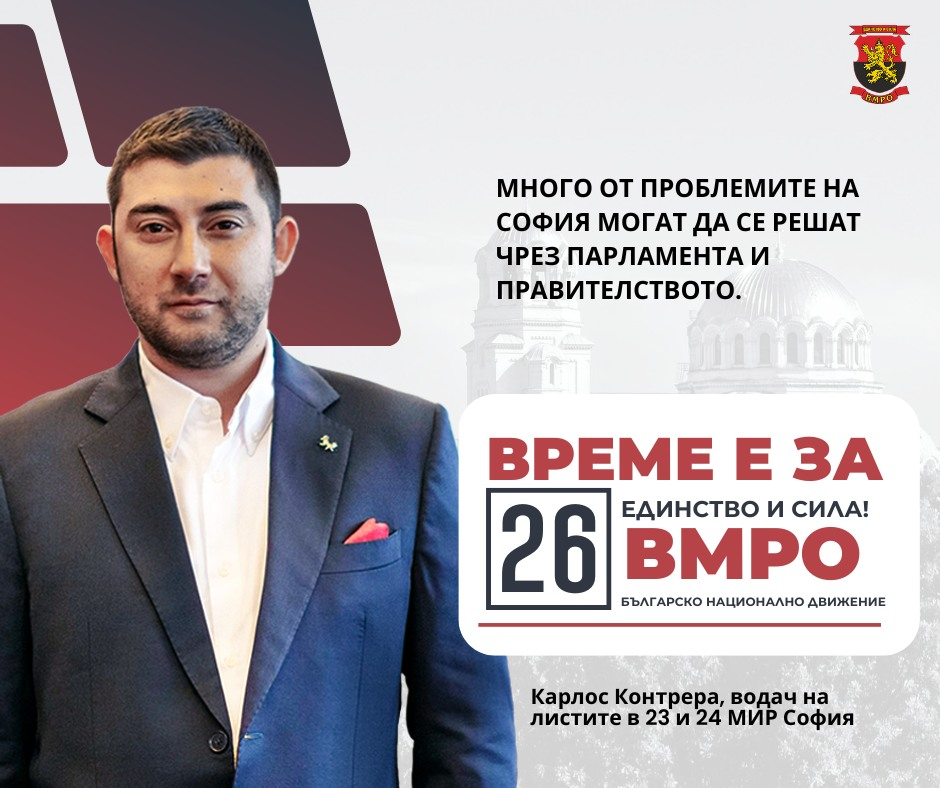 Карлос Контрера, ВМРО: Много от проблемите на София могат да се решат чрез парламента и правителството